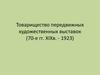 Товарищество передвижных художественных выставок (70-е годы XIX века - 1923)