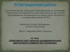 Аттестационная работа. Элективный курс проектно-исследовательской деятельности учащихся 5, 6, 7, 8 классов