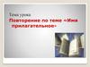 Имя прилагательное