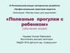 «Полезные прогулки с ребенком» (обучение играя)