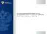 Об итогах деятельности министерства образования и науки Российской Федерации в 2017 году и задачах на 2018 год
