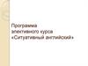 Программа элективного курса «Ситуативный английский»
