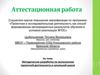 Аттестационная работа. Методическая разработка по выполнению проектной деятельности в начальной школе
