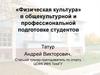 «Физическая культура» в общекультурной и профессиональной подготовке студентов