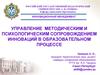 Управление  методическим и психологическим сопровождением инноваций в образовательном процессе