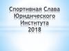 Спортивная слава юридического института 2018