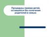 Процедуры приема детей, оставшихся без попечения родителей, в семью