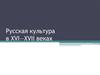 Русская культура в XVI - XVII веках
