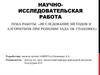Исследование методов и алгоритмов при решении задач об упаковке