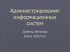 Администрирование информационных систем. Домены Windows Active Directory