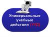 Универсальные учебные действия (УУД)