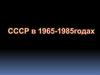 СССР в 1965-1985 годах