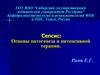 Сепсис: Основы патогенеза и интенсивной терапии