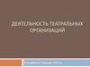 Деятельность театральных организаций
