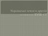 Українські землі в другій половині XVIII ст