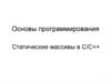 Основы программирования. Статические массивы в С/С++