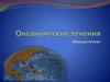 Океанические течения