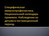 Специфическая иммунопрофилактика. Национальный календарь прививок