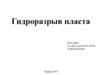 Гидроразрыв пласта