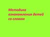 Методика ознакомления детей со словом