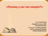 Почему у нас так говорят. Диалектные слова Шиженской волости (Коськовского сельского поселения)