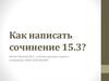 Как написать сочинение 15.3