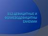 В12-дефицитные и фолиеводефицитные анемии