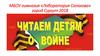 Читаем детям о войне