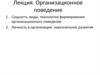 Организационное поведение. Личность в организации, персональное развитие. (Тема 2)