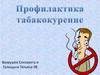 Профилактика табакокурения