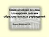 Гигиенические основы планировки детских образовательных учреждений