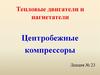 Тепловые двигатели и нагнетатели. Центробежные компрессоры