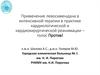 Применение левосимендана в интенсивной терапии в практике кардиологической и кардиохирургической реанимации – голос Против