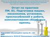 Отчет по практике. Подготовка машин, механизмов, установок, приспособлений к работе, комплектование сборочных единиц