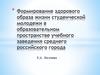 Формирование здорового образа жизни студенческой молодежи в образовательном пространстве учебного заведения