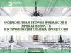 Современная теория финансов и эффективность воспроизводственных процессов