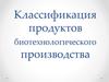 Классификация продуктов биотехнологического производства