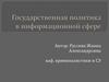 Государственная политика в информационной сфере