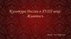 Культура России в XVIII веке: Живопись