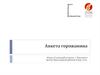 Анкета горожанина