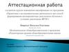 Аттестационная работа. Создание проекта «Математический тренажер»