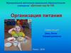 Организация питания в детском  саду