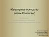 Ювелирное искусство эпохи Ренессанс