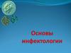 Инфектология. Понятие об инфекции. Патогенность и вирулентность бактерий