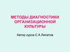 Методы диагностики организационной культуры