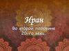 Иран во второй половине 20-го века