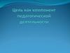 Цель как компонент педагогической деятельности