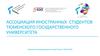 Ассоциация иностранных студентов Тюменского государственного университета