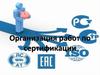 Организация работ по сертификации