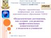 Педагогические достижения как условие для развития профессиональных компетентностей у педагогов и учащихся